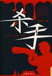杀手（出书版）