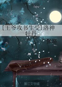 洛神牡丹/[王爷攻书生受]洛神牡丹