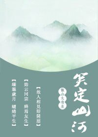 《终焉友生/笑定山河》