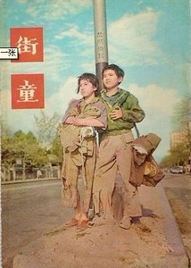 《街童(都市童话之五)》