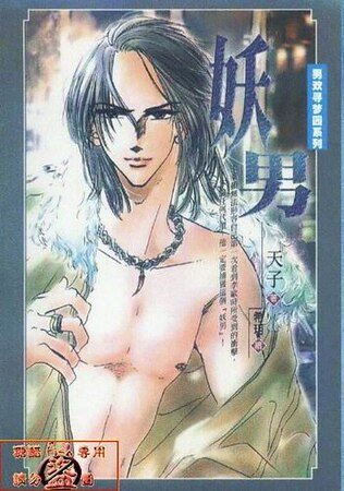 《妖男(出书版)》