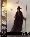 《高德斯编年史》