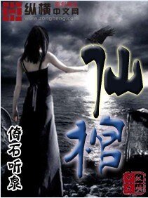 《仙棺》