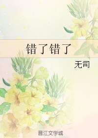 《错了错了》