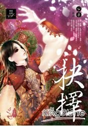 《抉择(公华系列之三/出书版)》