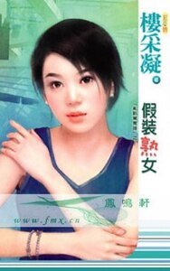 假装熟女（乱点鸳鸯谱系列之四）