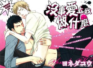 《(俺に恋してどうすんだ同人)没事爱上我做什么》