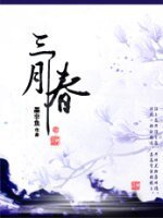 《三月春》