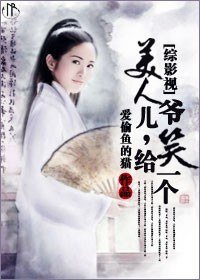 （综武侠同人）美人儿，给爷笑一个