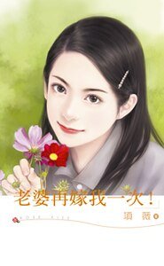 《老婆再嫁我一次!》