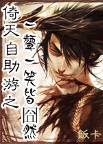 《(倚天同人)倚天之一颦一笑皆囧然》