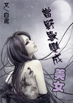 《当叶售辩成美女》