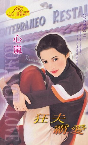《狂夫霸爱(代嫁新娘之二)》