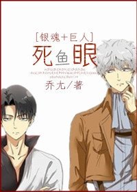 （综漫同人）[银魂+巨人]死鱼眼