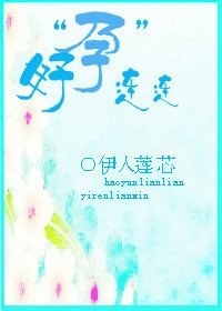 《好孕连连》