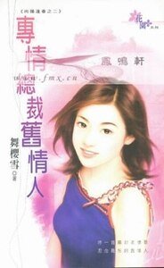 《专情总裁旧情人(向阳逢春之二)》