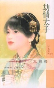 劫情太子（冤家路窄一）