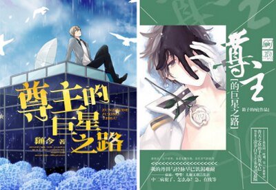 《尊主的巨星之路》