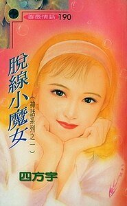 《脱线小魔女(神话系列)》