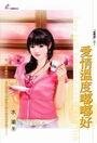 《爱情温度嘟嘟好(死对头系列)》