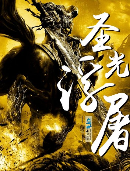《圣光浮屠》