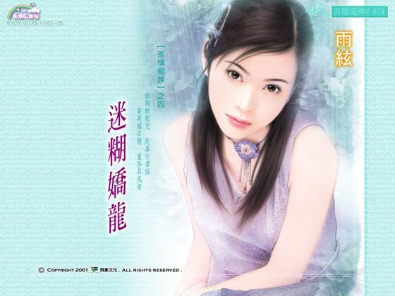 《迷糊娇龙(惹情龙族之四)》