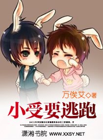《小兽要逃跑》