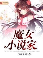 《魔女小说家》