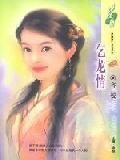 《乞龙情(花犯系列之四)》