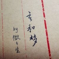 《玄和梦》