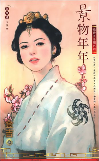 景物年年（岁岁有今朝之四）