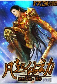 《凡起仙动》
