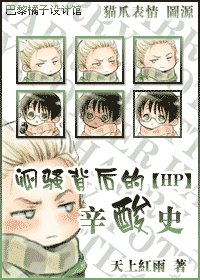 《(HP同人)闷骚背后的辛酸史》