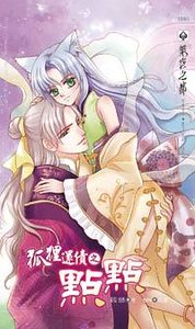 《狐狸还债之点点(出书版)》