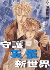 旧时新爱（原名：守护美丽新世界）