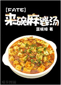 《(综漫同人)来碗麻婆汤》