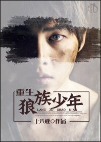 《(狼族少年同人)重生狼族少年》