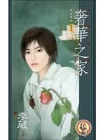 《奢华之家(出书版)》