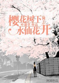 《(网王同人)樱花树下水仙花开》