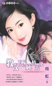 《教父V.S纯情天使(非常大男人系列四之一)》