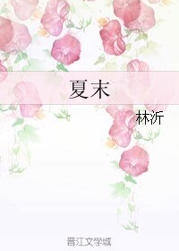 《夏天/夏末》
