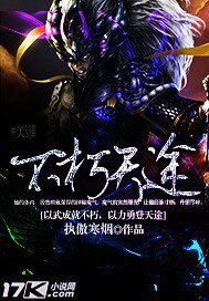 《不朽天途》