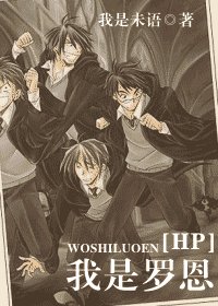 《(HP同人)我是罗恩》