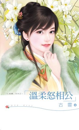 《温柔怒相公(七修罗之五)》