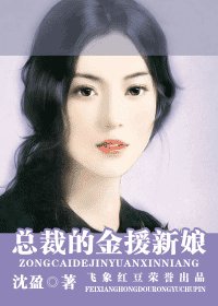 《总裁的金援新娘(女人心系列)》