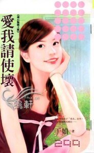 《爱我请使坏(顽石点头系列之四)》