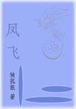 《凤飞》