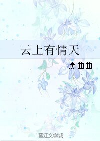云上有情天