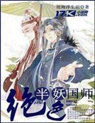 《绝色半妖国师》