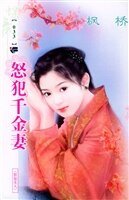 《怒犯千金妻(扬龙寨系列)》